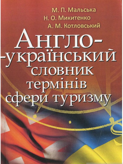 Англо-український словник термінів сфери туризму